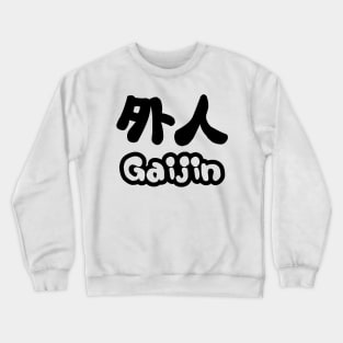 Gaijin 外人 | Kanji Nihongo Japanese Language Crewneck Sweatshirt